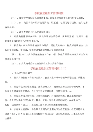 学校食堂粗加工管理制度