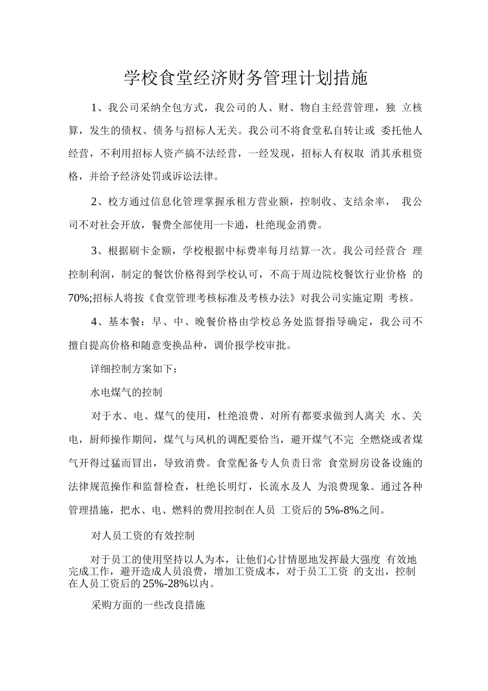 学校食堂经济财务管理计划措施_第1页