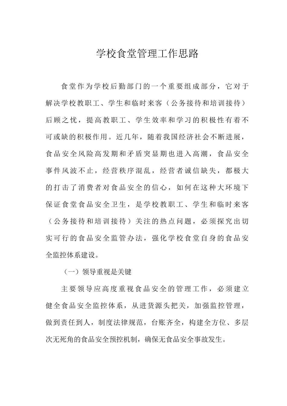 学校食堂管理工作思路_第1页