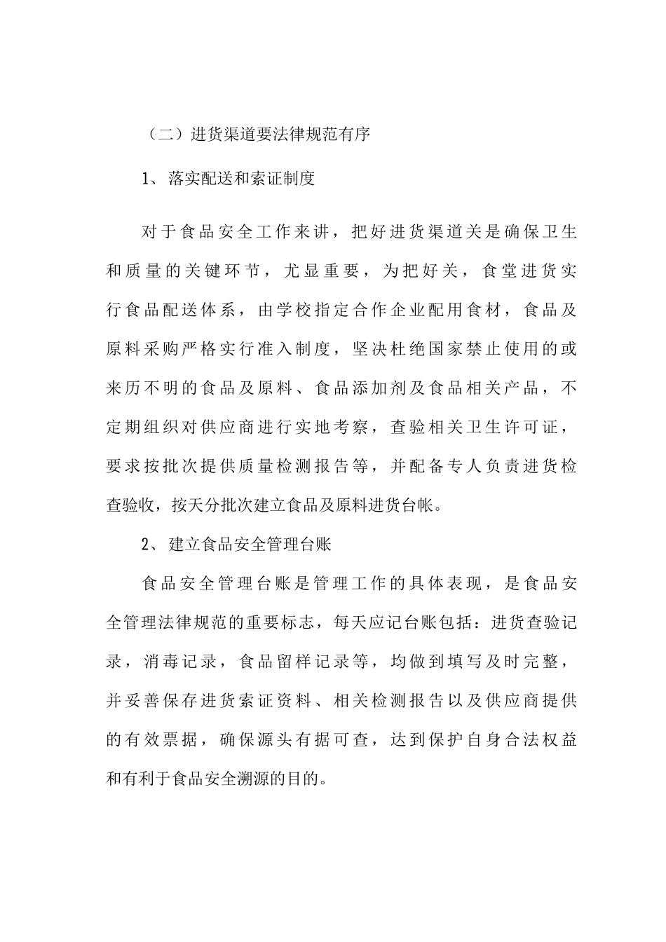 学校食堂管理工作思路_第2页