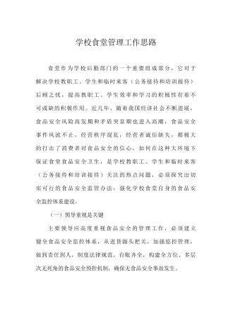 学校食堂管理工作思路