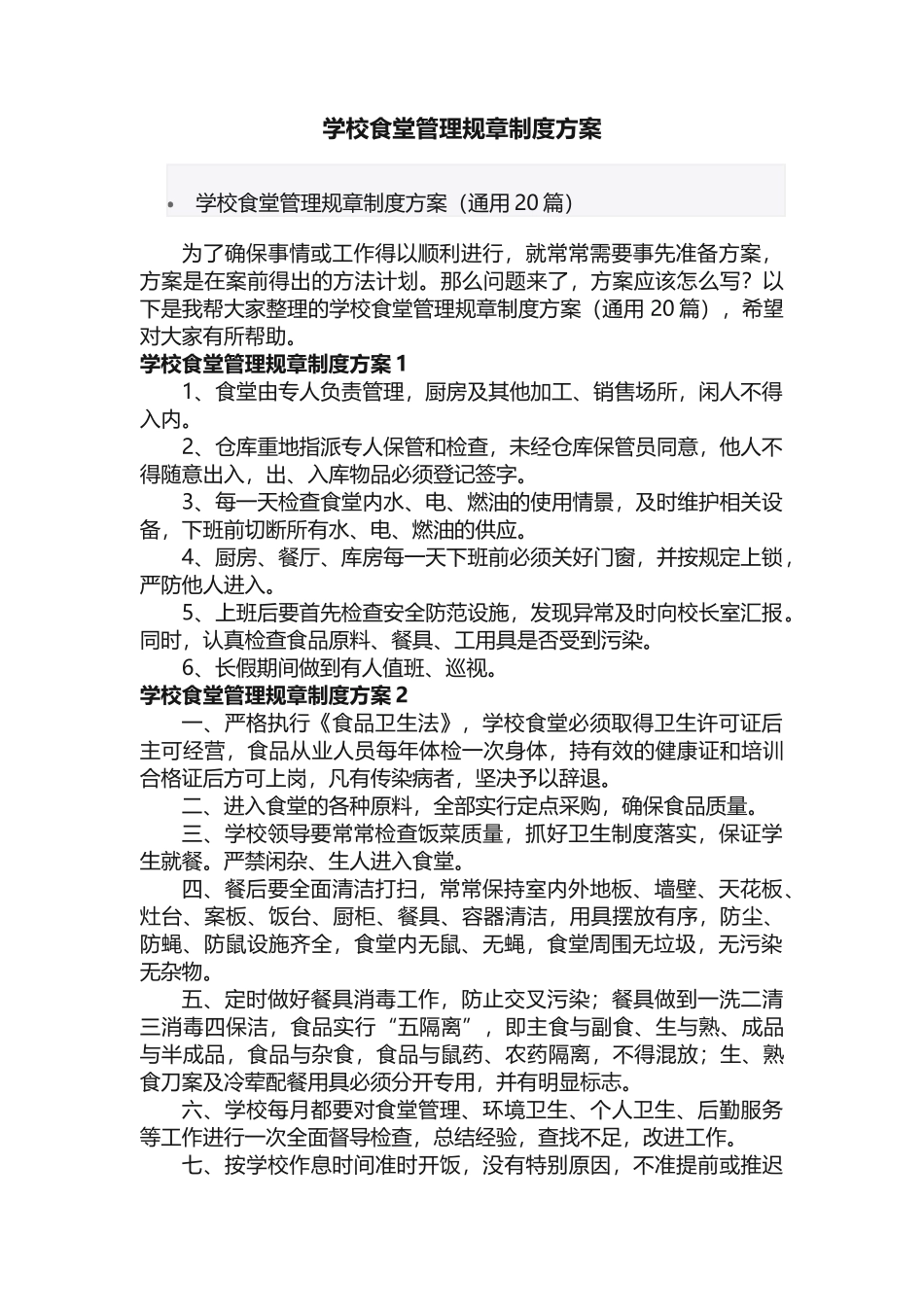 学校食堂管理规章制度方案_第1页