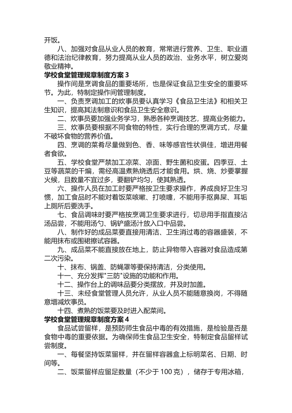 学校食堂管理规章制度方案_第2页