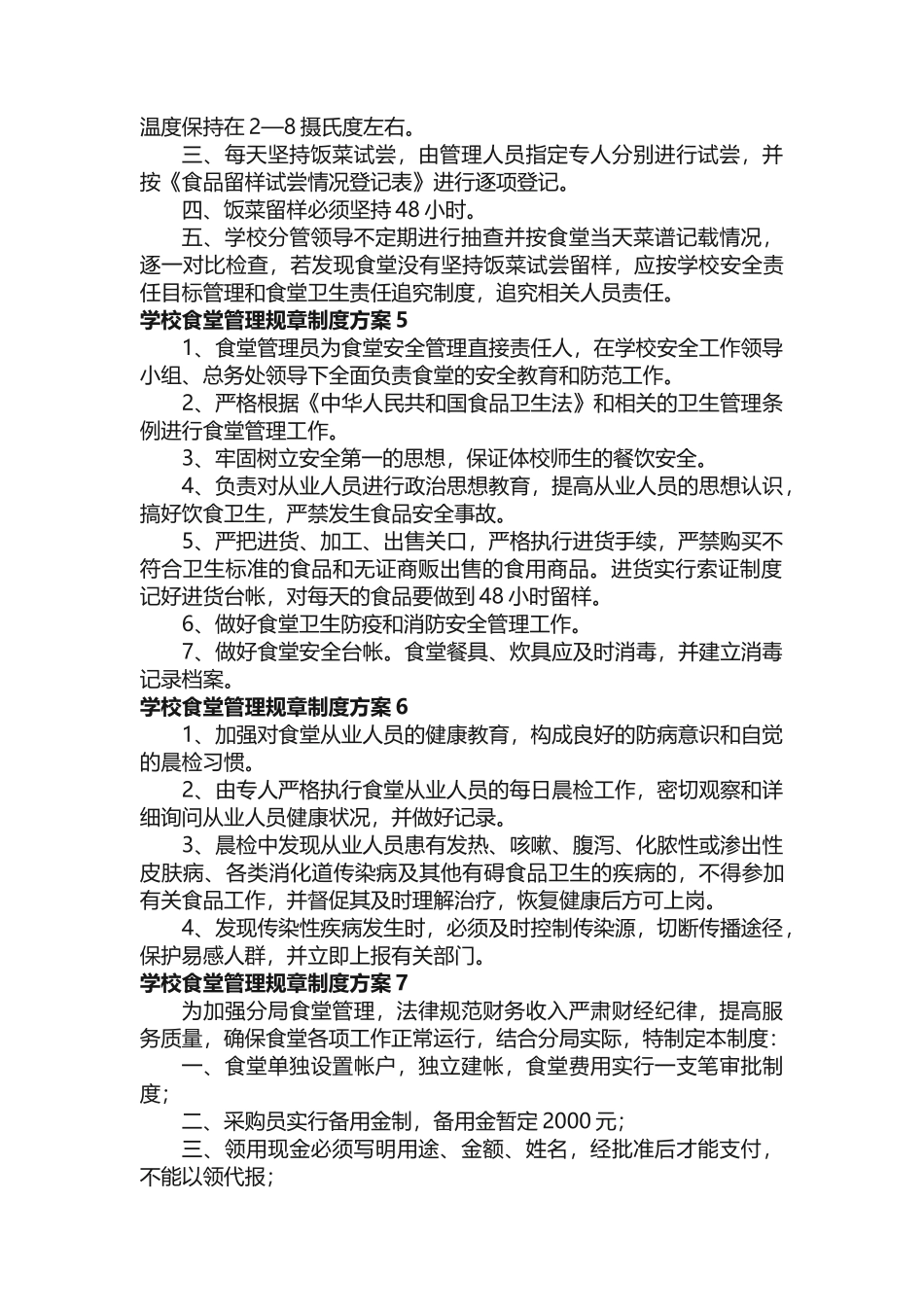 学校食堂管理规章制度方案_第3页