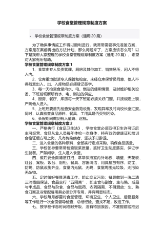 学校食堂管理规章制度方案