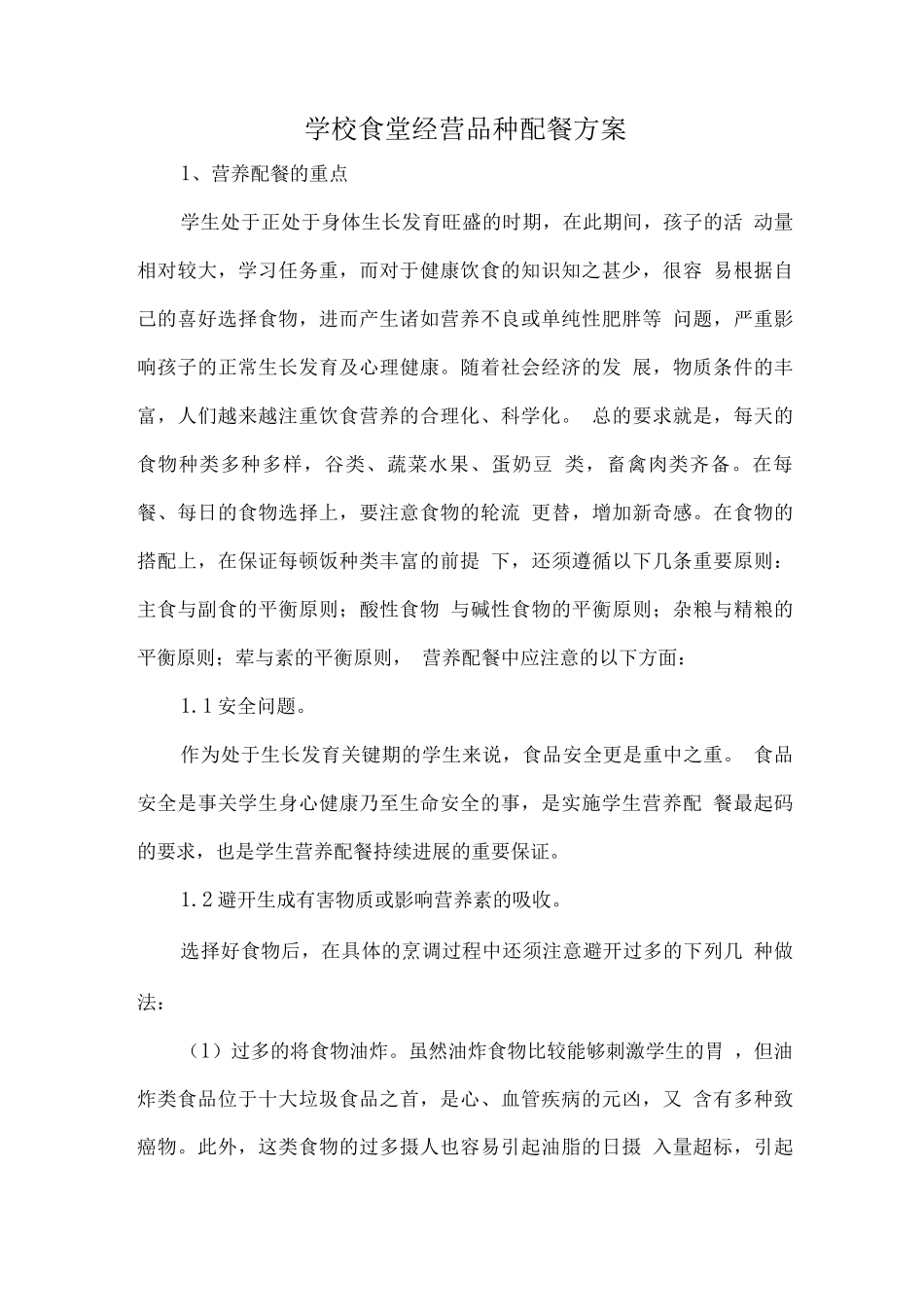 学校食堂经营品种配餐方案_第1页