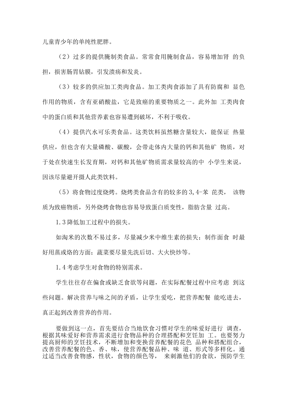 学校食堂经营品种配餐方案_第2页