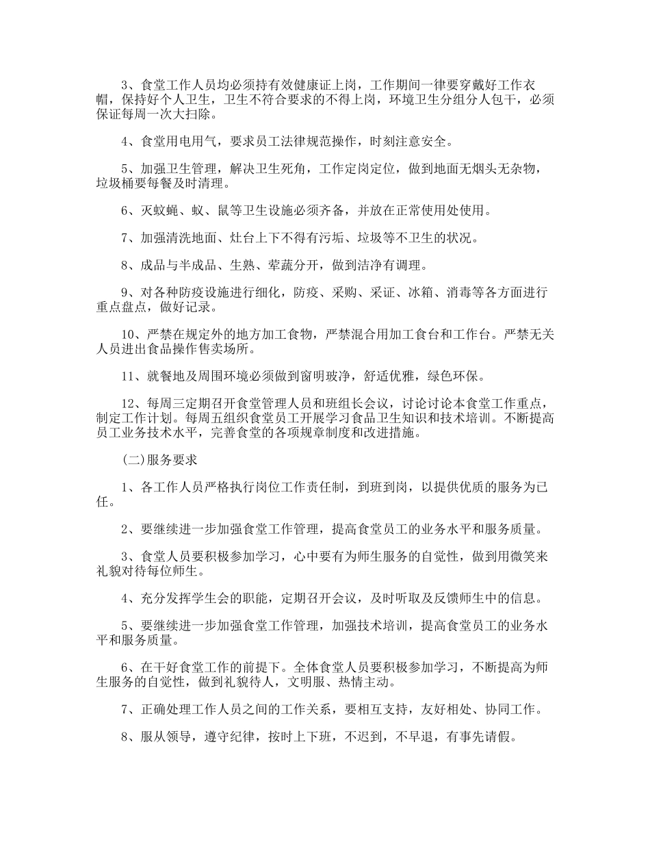 学校食堂管理方案_第3页