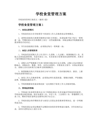 学校食堂管理方案