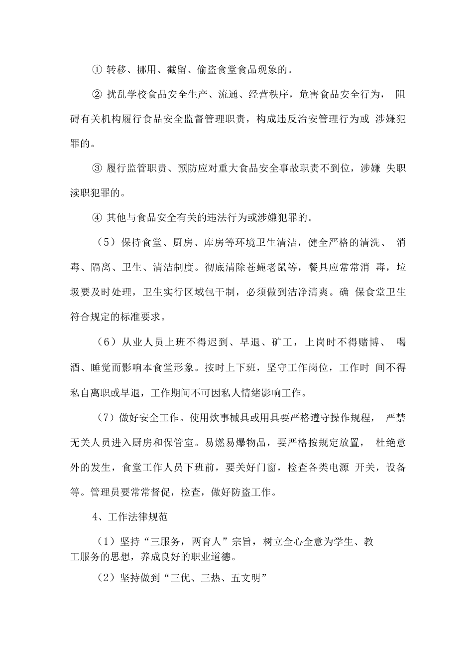 学校食堂经营人员安排方案_第2页