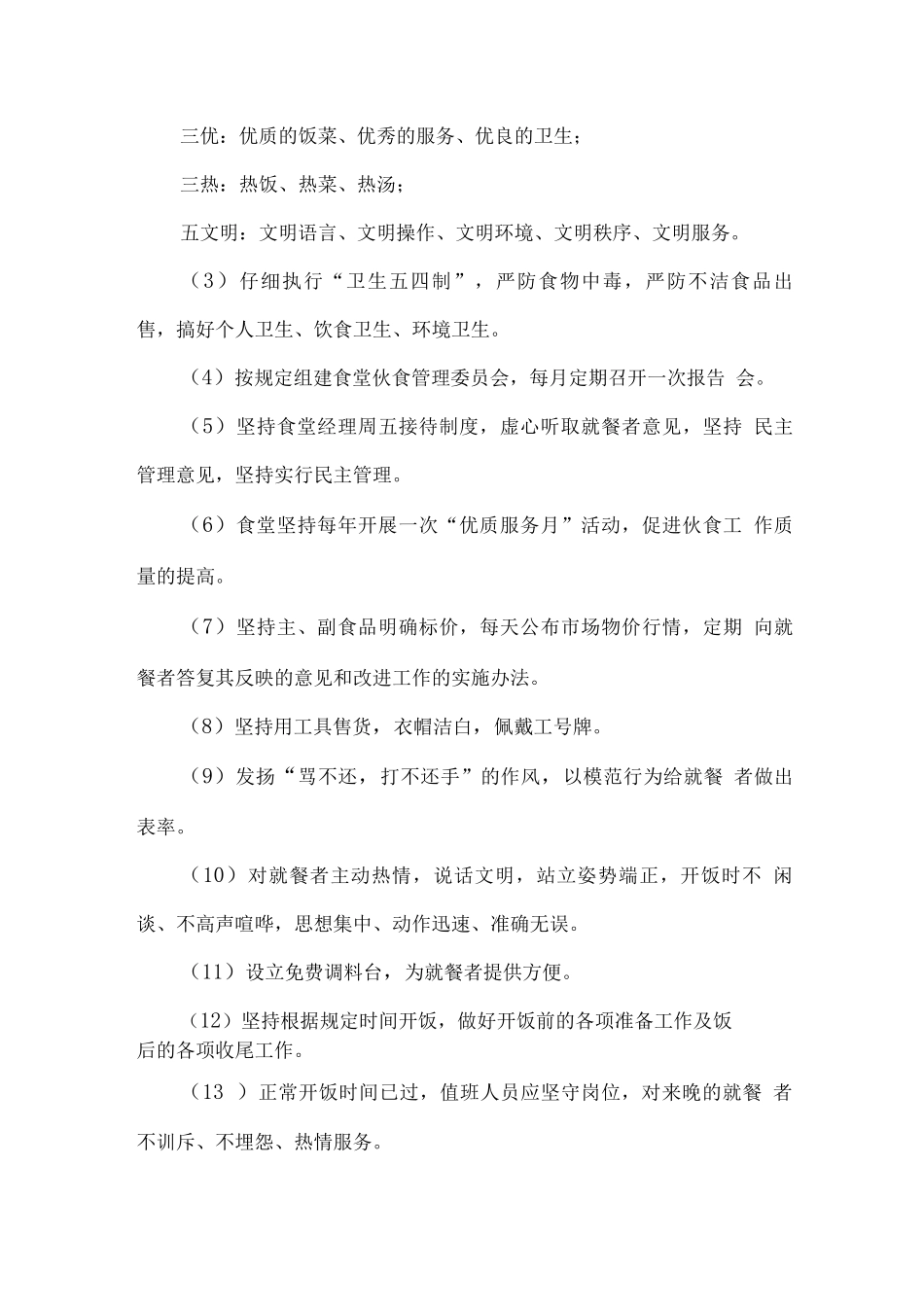学校食堂经营人员安排方案_第3页