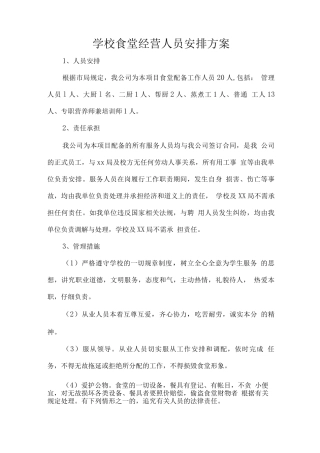 学校食堂经营人员安排方案