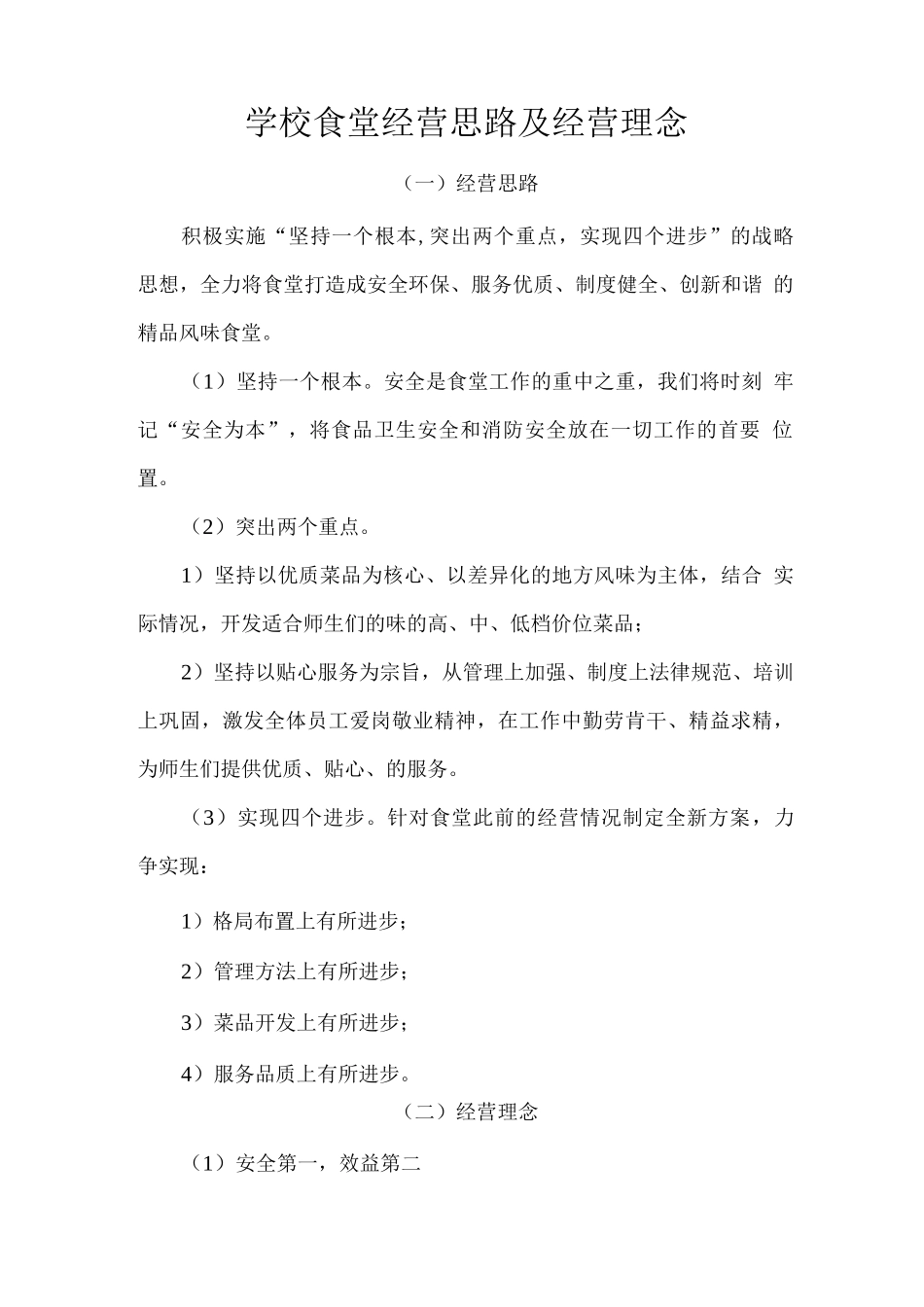 学校食堂经营思路及经营理念_第1页