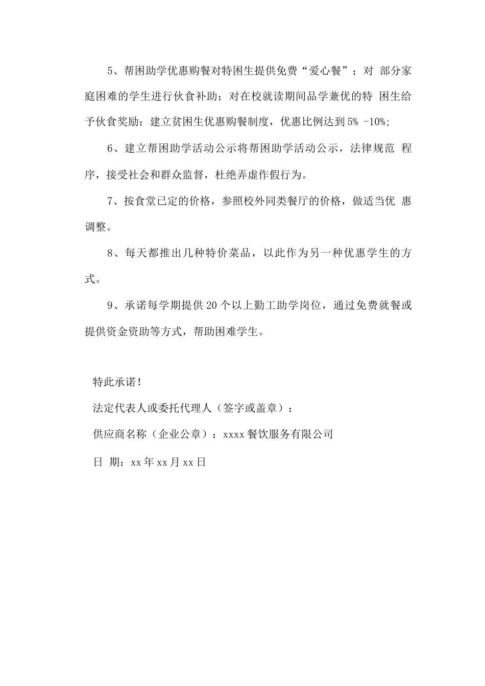 学校食堂经营勤工助学方案承诺书_第2页