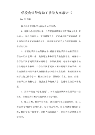 学校食堂经营勤工助学方案承诺书