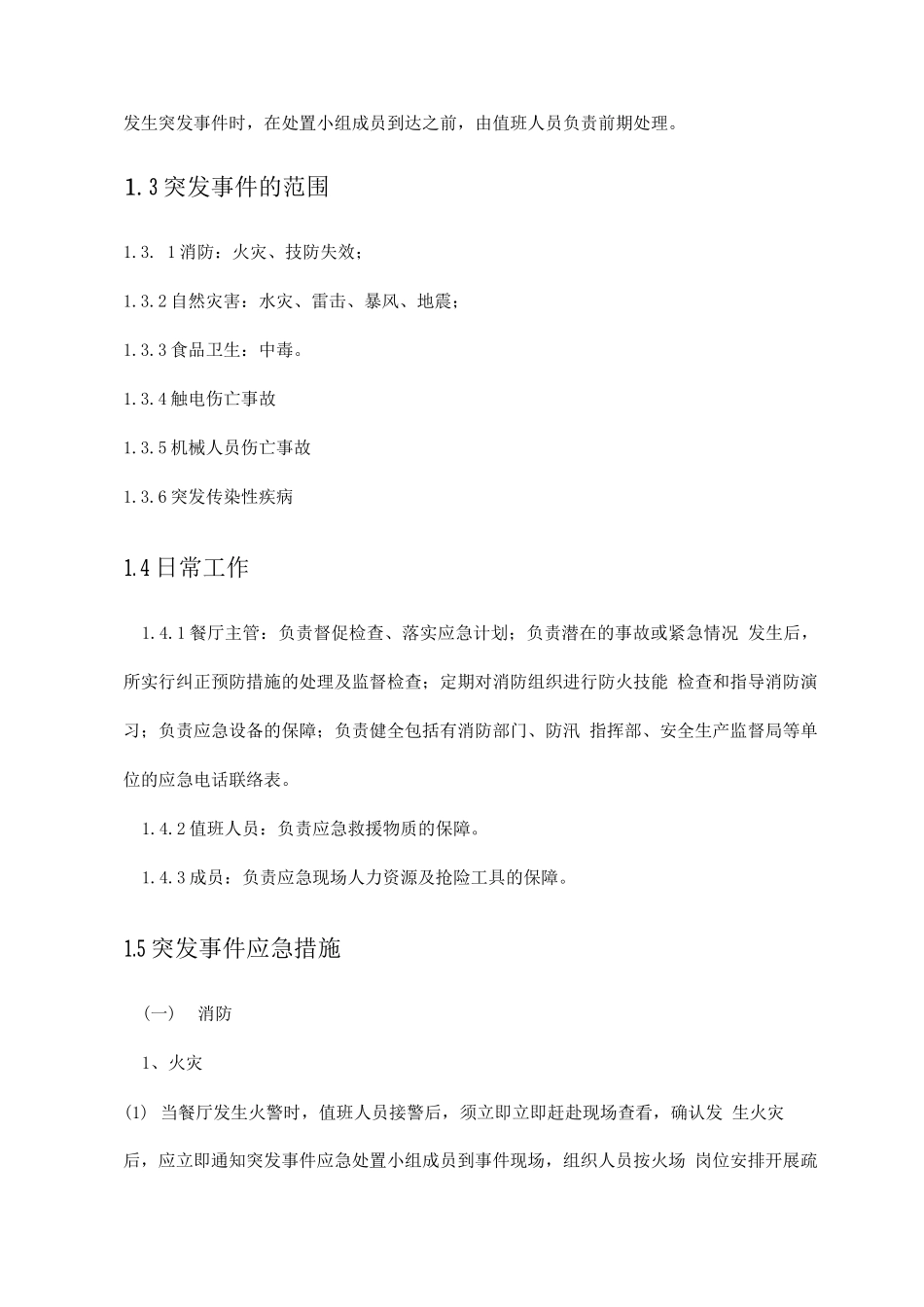 学校食堂经营应急方案_第2页