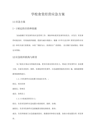 学校食堂经营应急方案