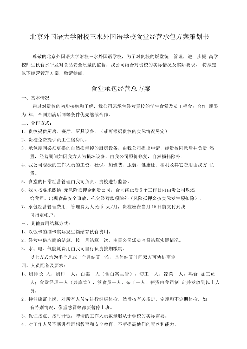 学校食堂经营承包方案_第1页