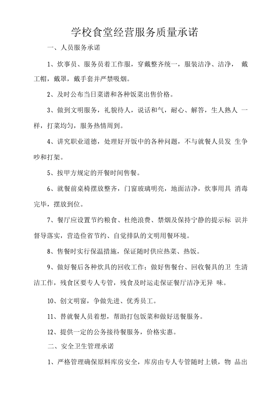学校食堂经营服务质量承诺_第1页