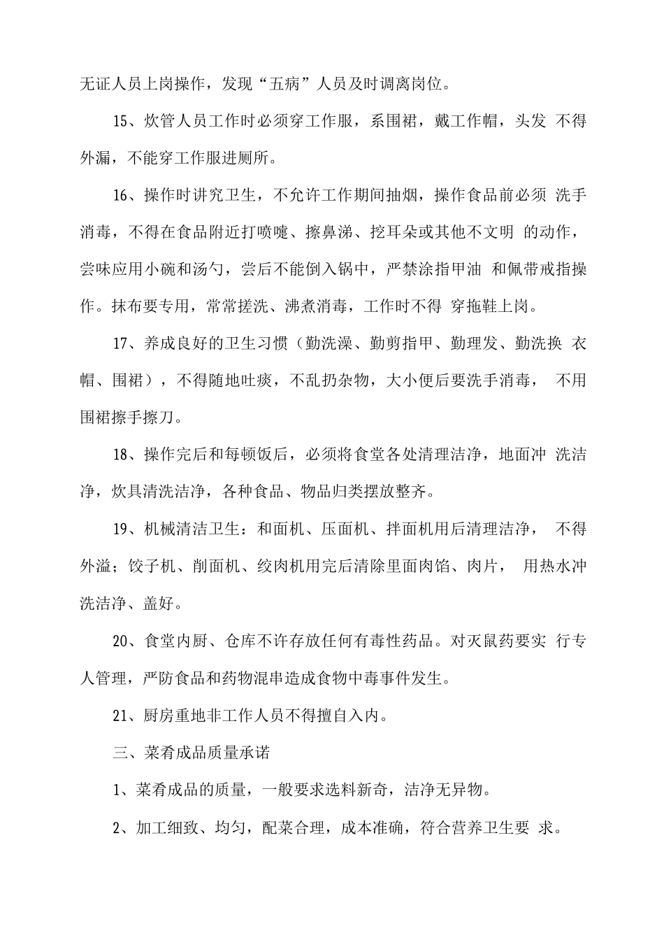 学校食堂经营服务质量承诺_第3页