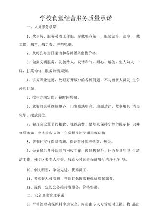 学校食堂经营服务质量承诺