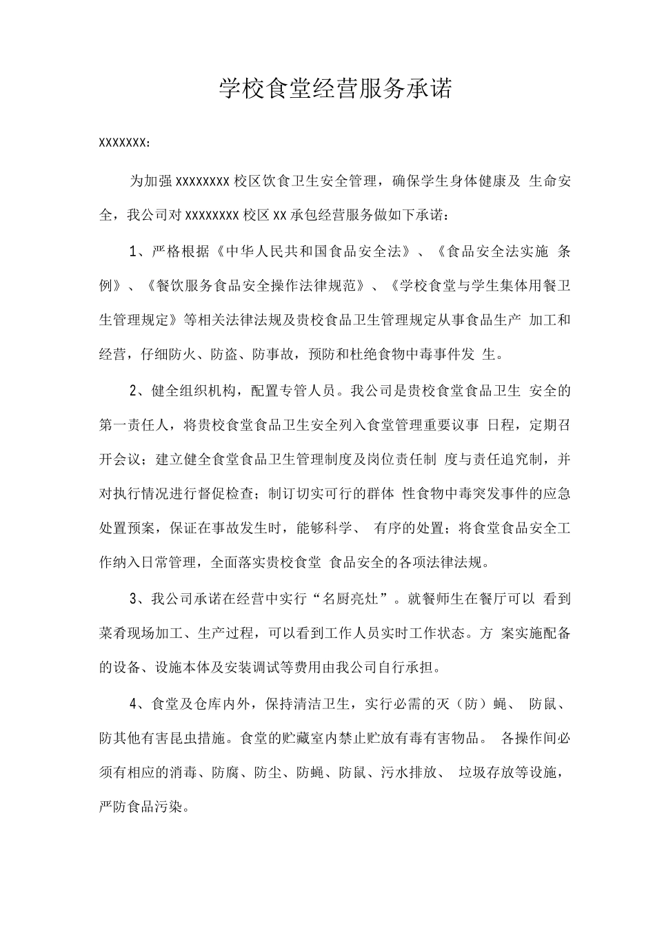 学校食堂经营服务承诺_第1页