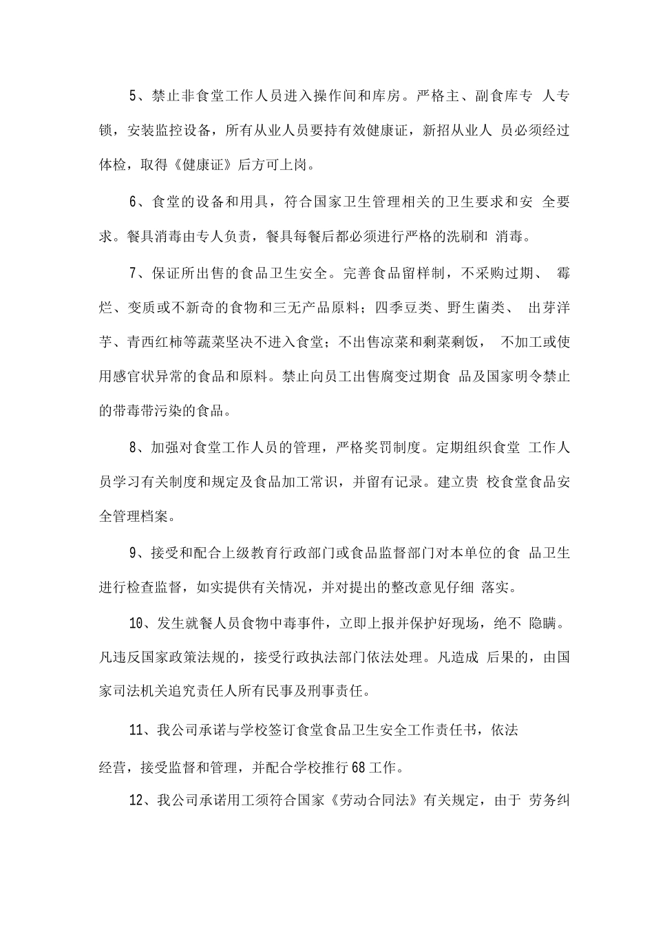 学校食堂经营服务承诺_第2页