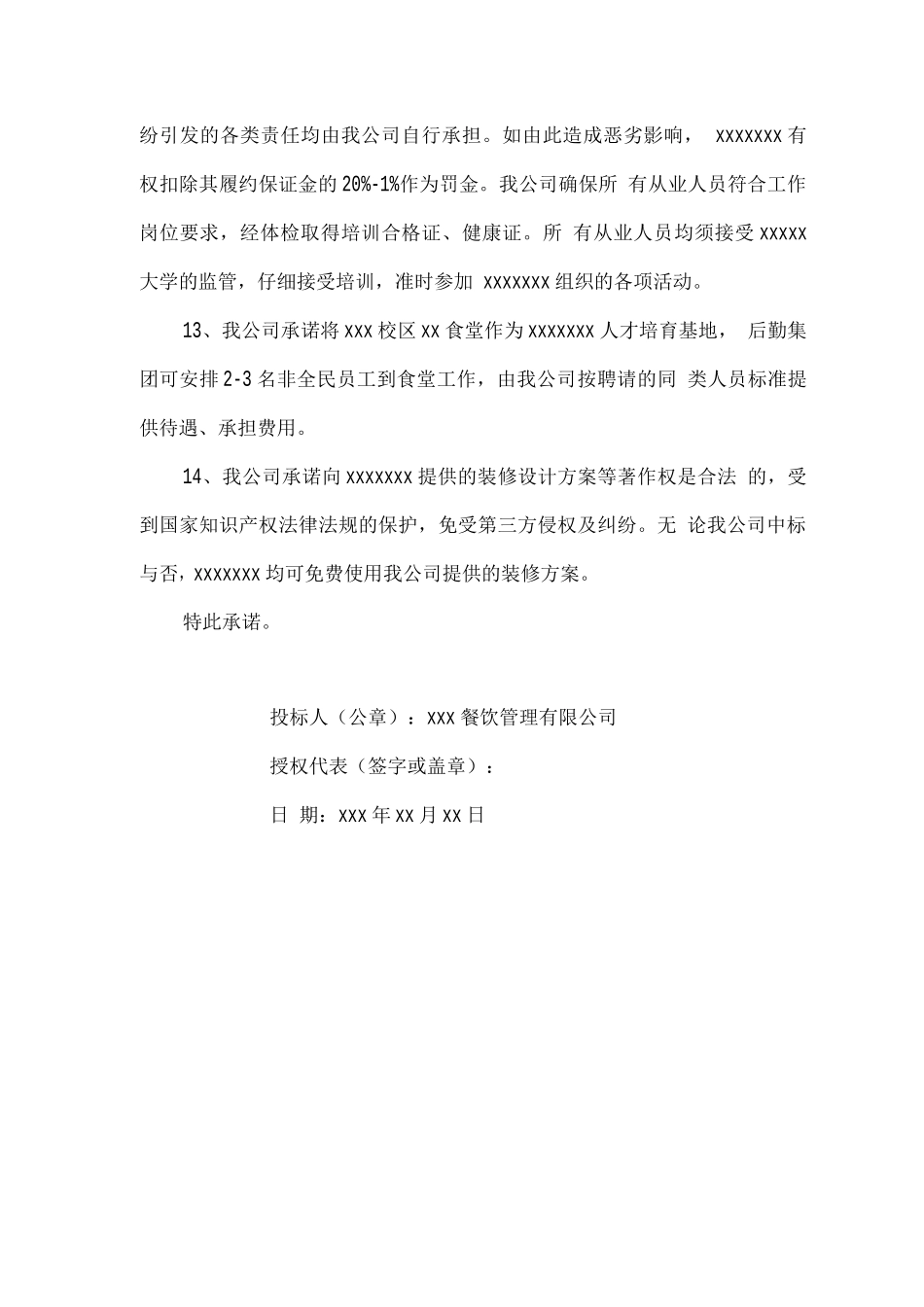 学校食堂经营服务承诺_第3页