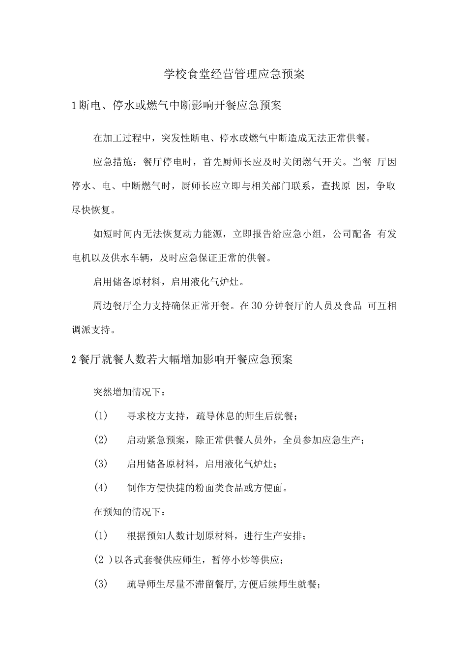 学校食堂经营管理应急预案_第1页
