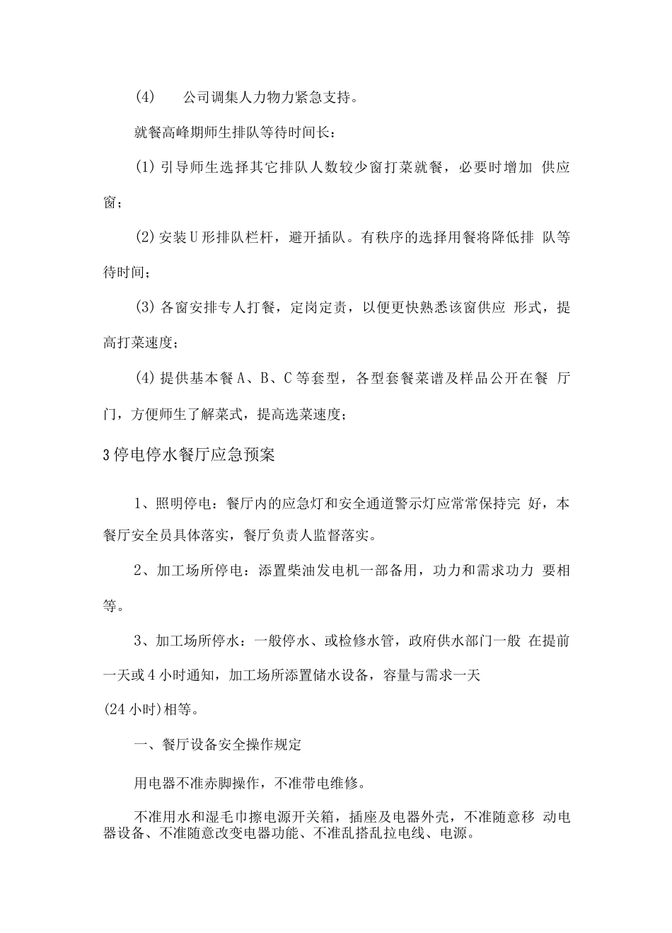 学校食堂经营管理应急预案_第2页