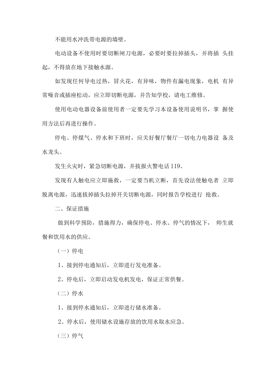 学校食堂经营管理应急预案_第3页