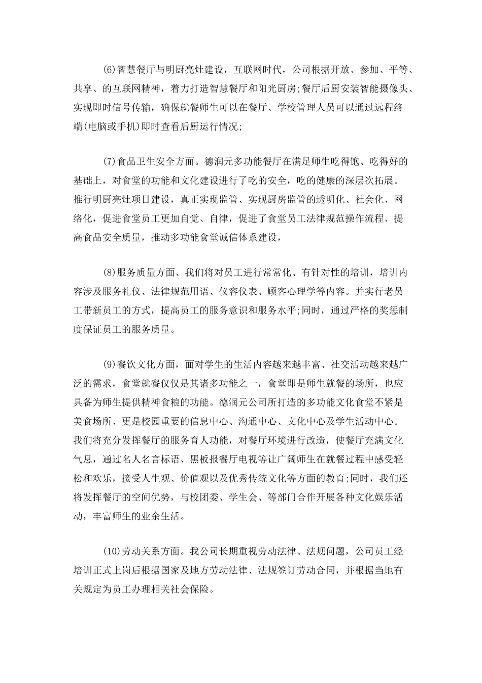 学校食堂经营管理方案_第2页