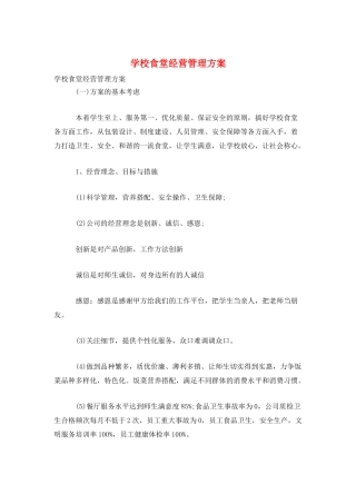 学校食堂经营管理方案
