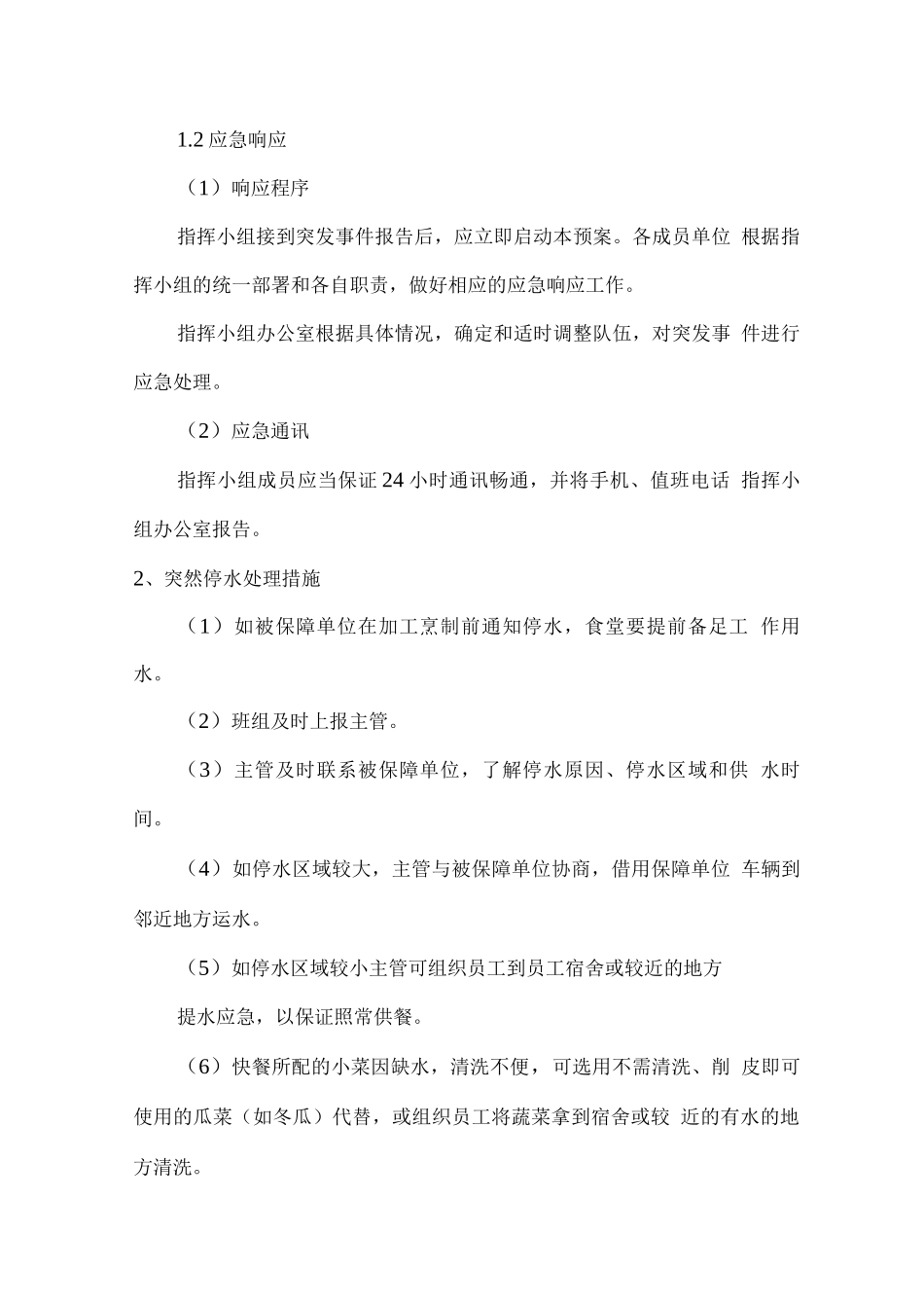 学校食堂经营服务应急预案_第2页