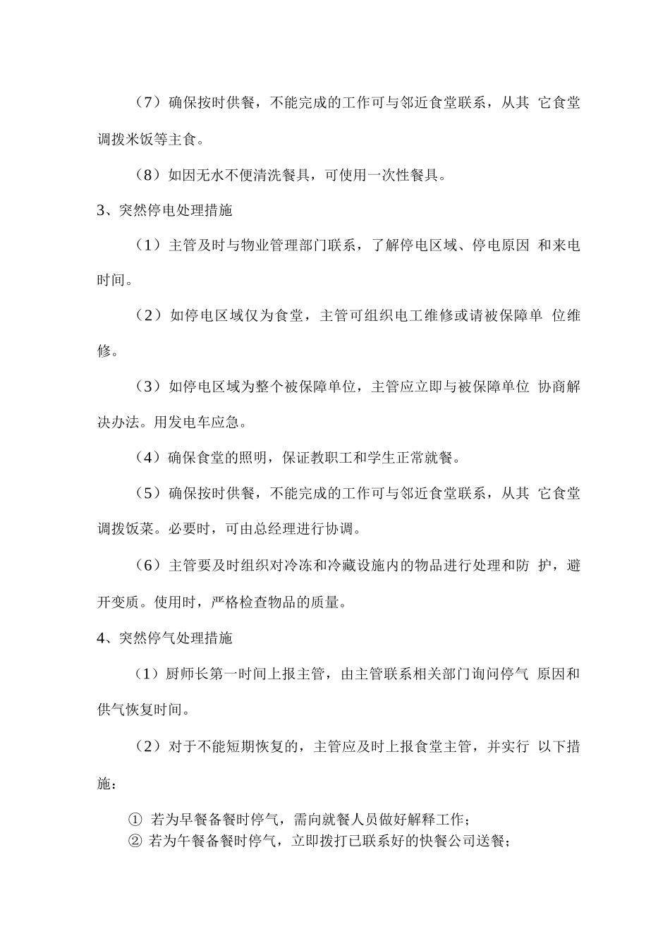 学校食堂经营服务应急预案_第3页