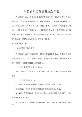 学校食堂经营服务应急预案