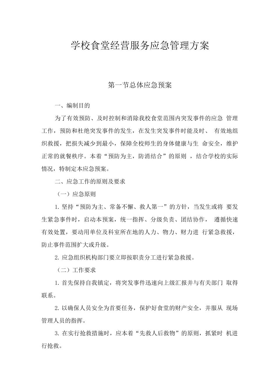 学校食堂经营服务应急管理方案_第1页