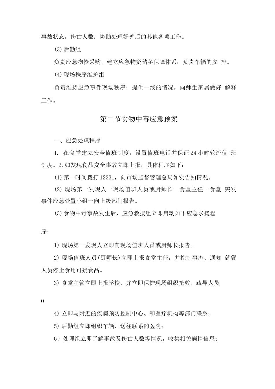 学校食堂经营服务应急管理方案_第3页