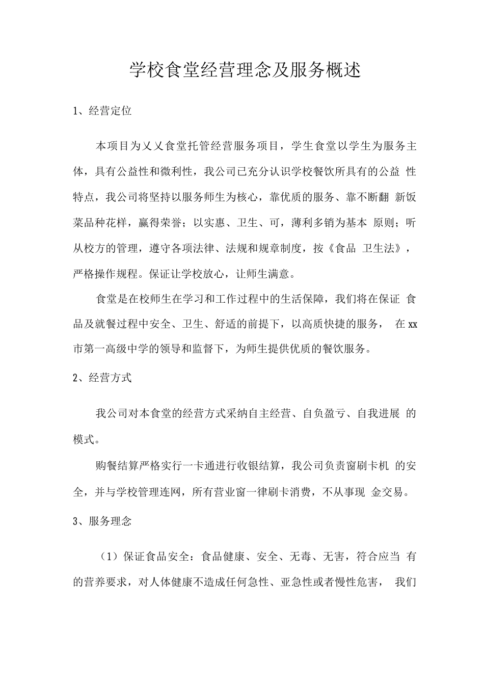 学校食堂经营理念及服务概述_第1页