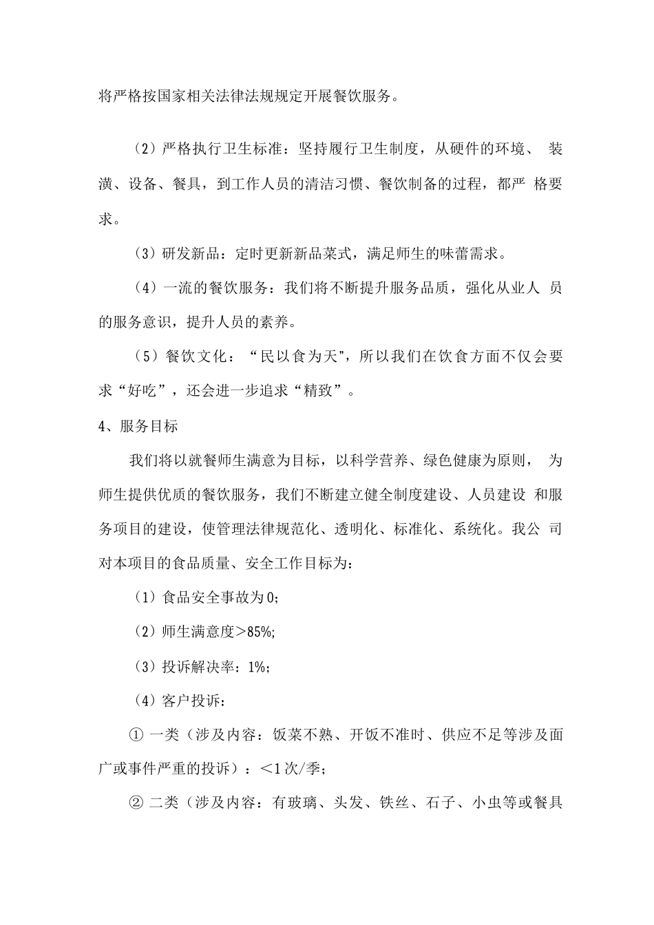 学校食堂经营理念及服务概述_第2页