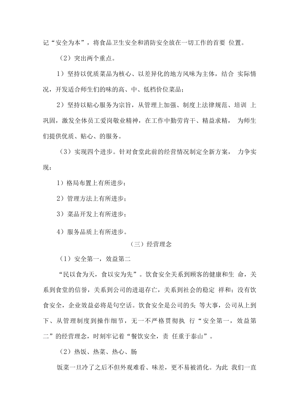 学校食堂经营管理服务计划方案_第2页