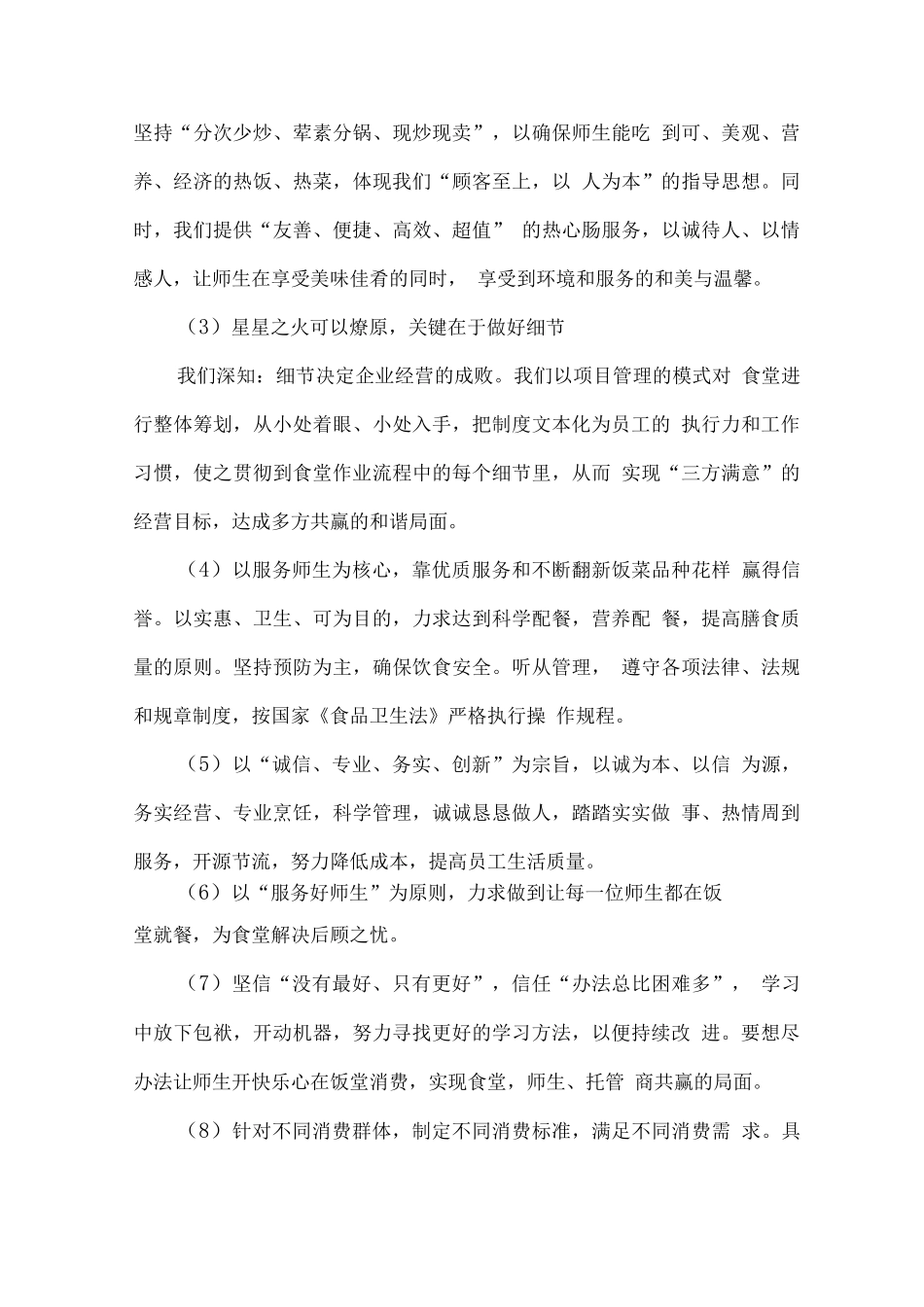 学校食堂经营管理服务计划方案_第3页