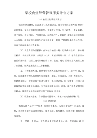学校食堂经营管理服务计划方案
