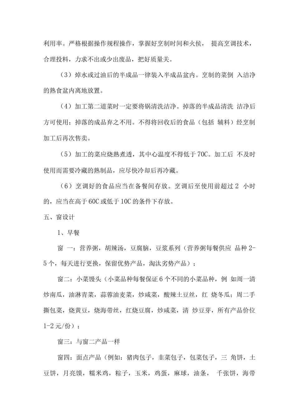 学校食堂经营管理方案_第3页