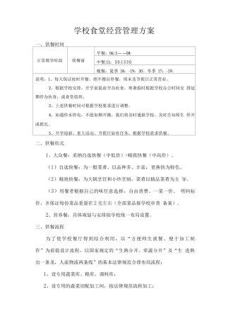 学校食堂经营管理方案