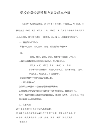学校食堂经营设想方案及成本分析
