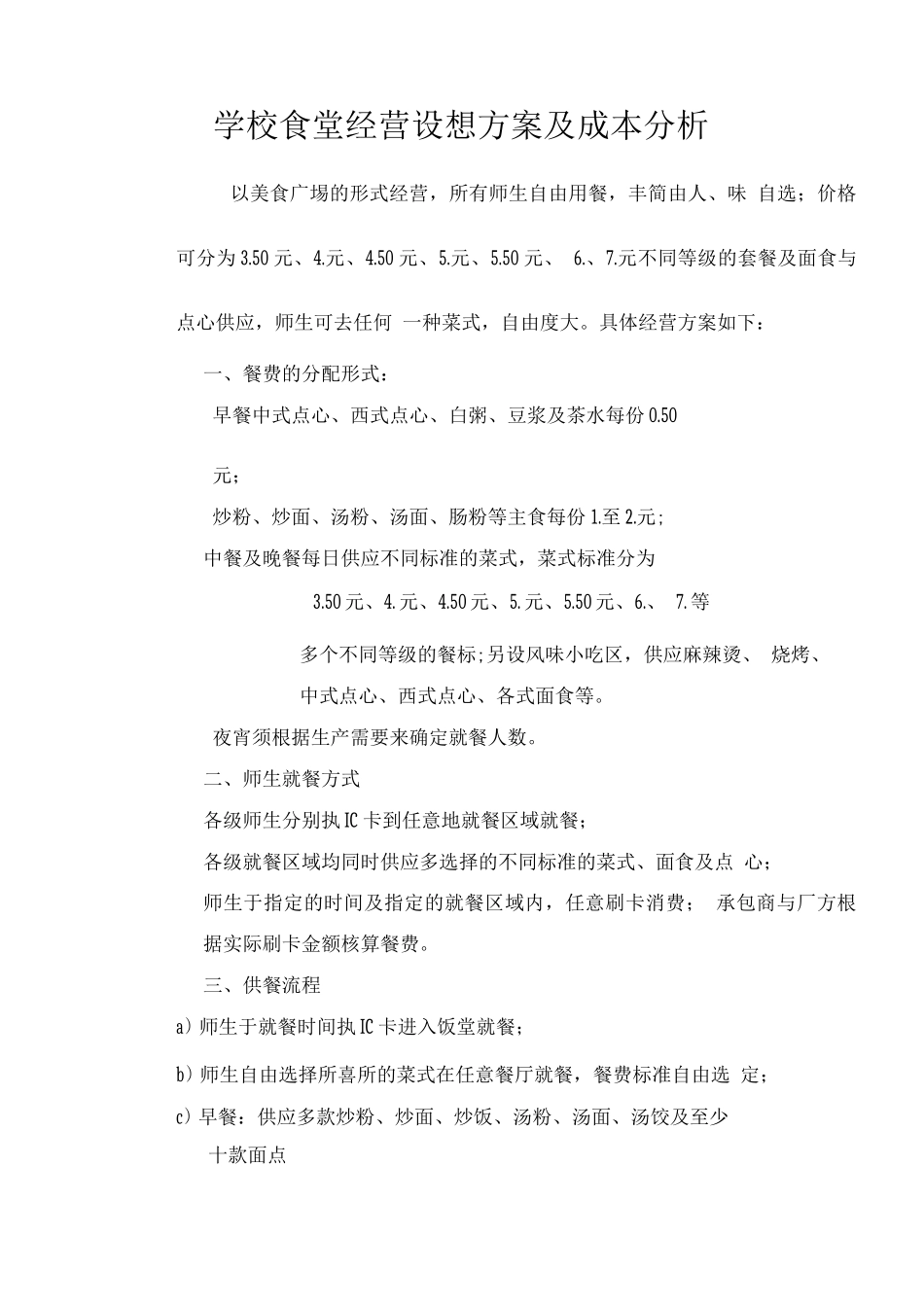 学校食堂经营设想方案及成本分析2_第1页
