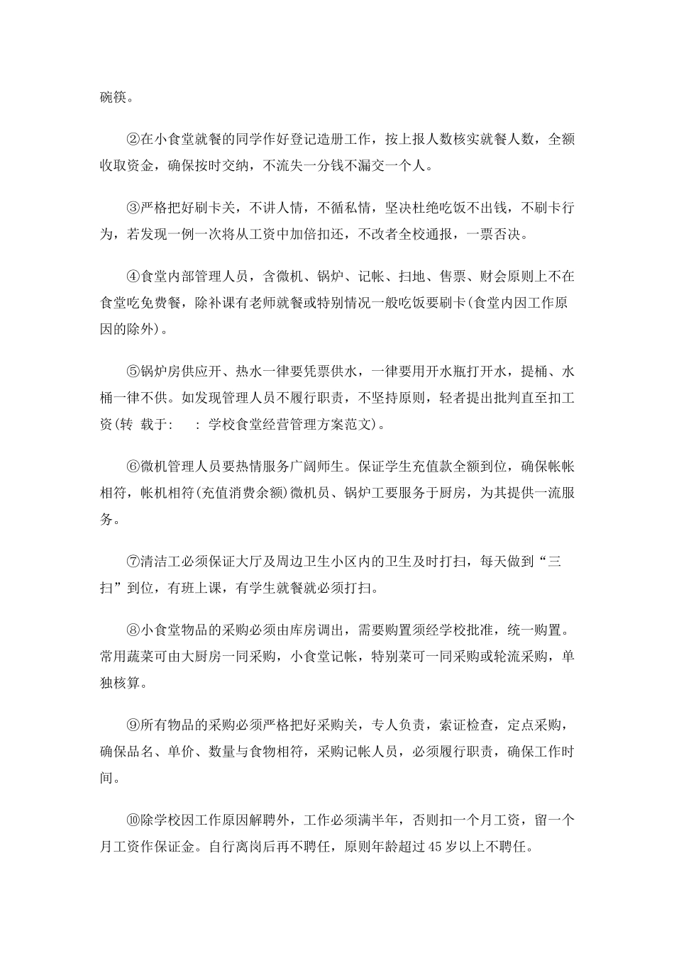 学校食堂经营管理方案范文_第2页