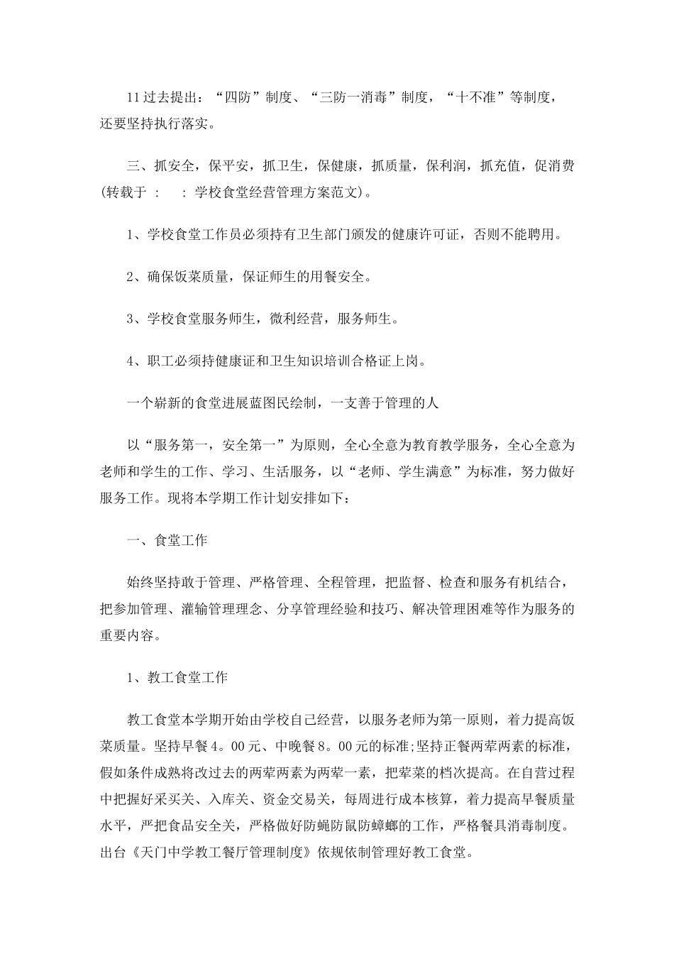 学校食堂经营管理方案范文_第3页