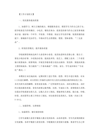 学校食堂经营管理方案范文